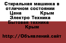 Стиральная машинка в отличном состоянии › Цена ­ 6 000 - Крым Электро-Техника » Бытовая техника   . Крым